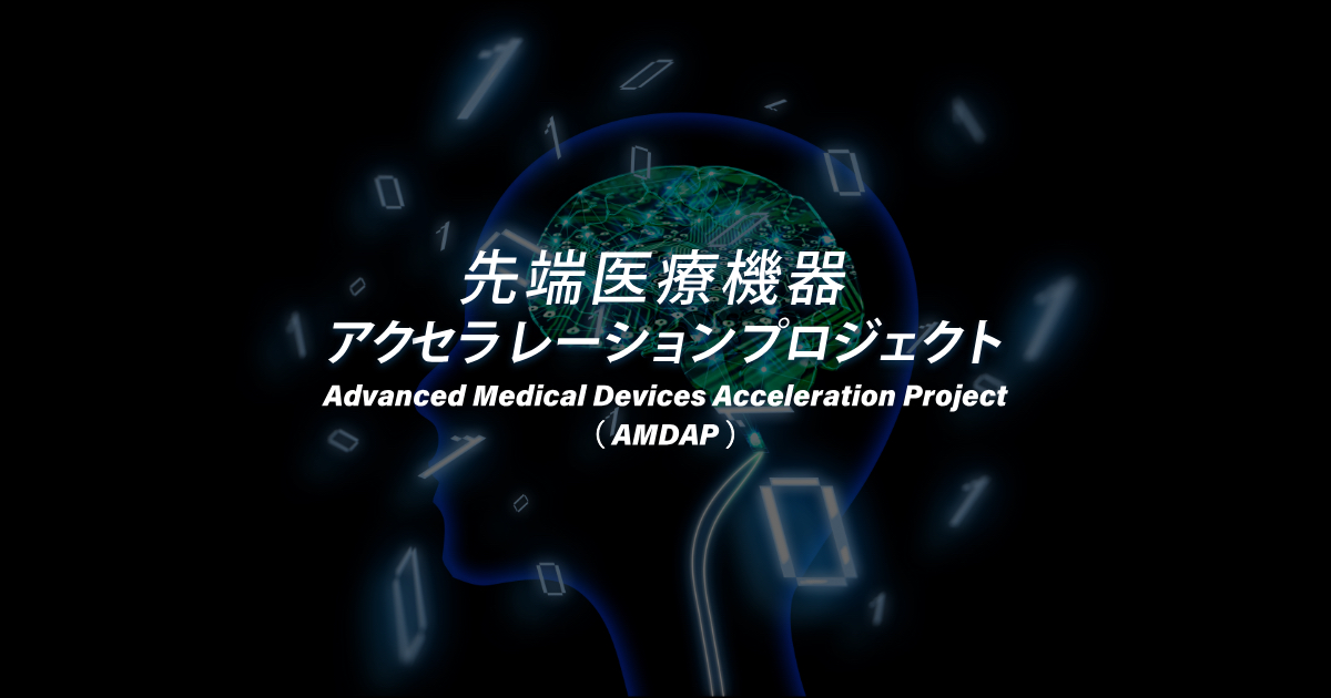 先端医療機器 アクセラレーションプロジェクト