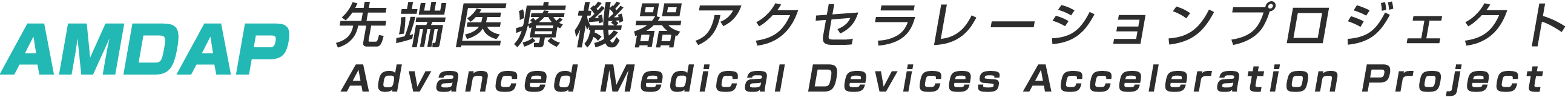 先端医療機器 アクセラレーションプロジェクト 東京を起点に医療機器のイノベーションを加速する